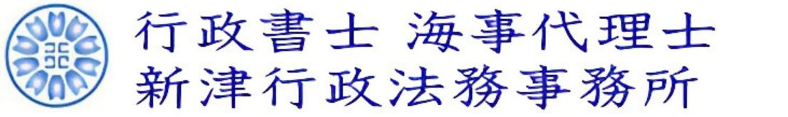 行政書士 海事代理士  新津行政法務事務所